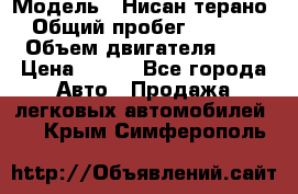  › Модель ­ Нисан терано  › Общий пробег ­ 72 000 › Объем двигателя ­ 2 › Цена ­ 660 - Все города Авто » Продажа легковых автомобилей   . Крым,Симферополь